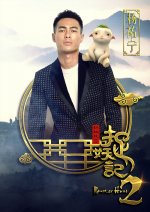 Monster Hunt 2 Movie posters